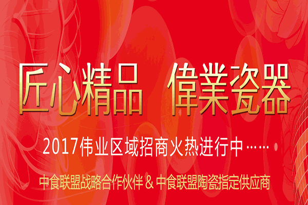 偉業(yè)陶瓷加盟