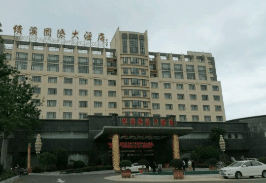 績溪國際大酒店