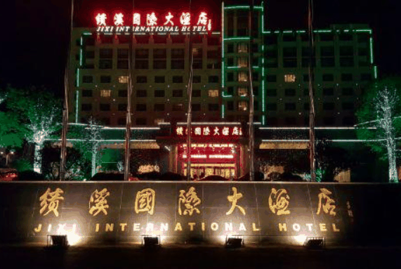 績溪國際大酒店