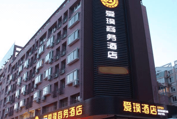 愛璞商務(wù)酒店