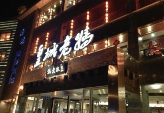 皇城老媽酒店