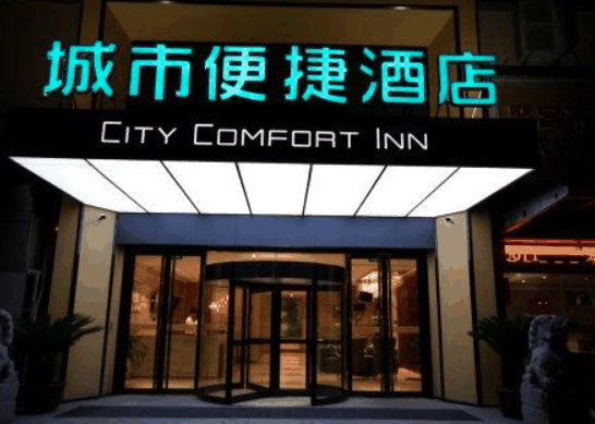 城市便捷酒店