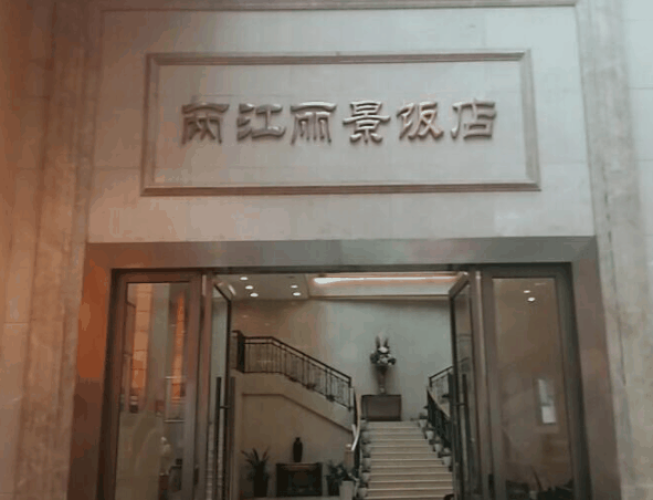 兩江麗景飯店