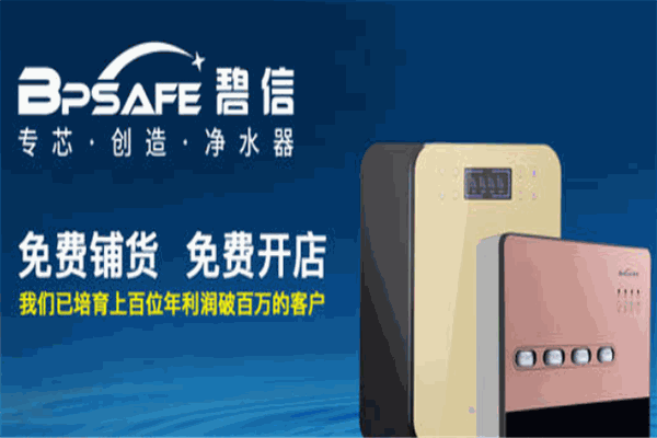 碧信凈水器加盟