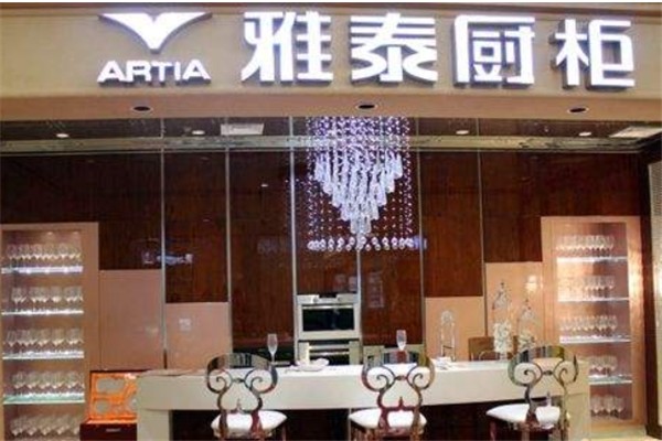 雅泰整體櫥柜加盟