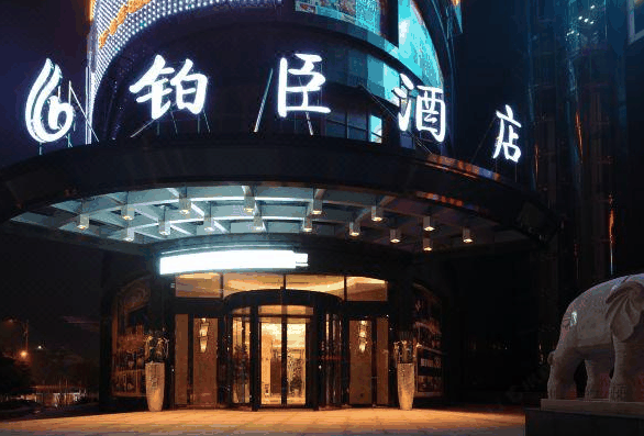 鉑臣酒店