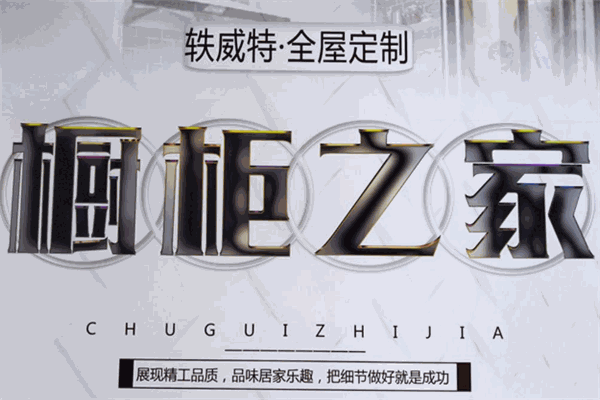 軼威特整體櫥柜加盟