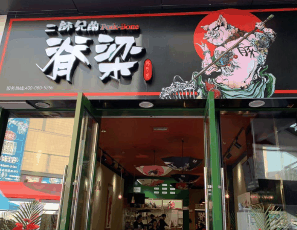 二師兄的脊梁