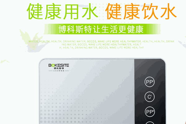 博科斯特凈水器加盟