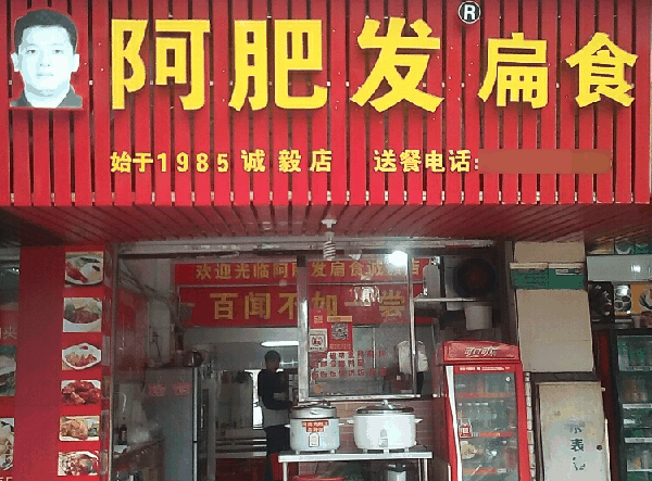 阿肥發(fā)扁食餛鈍