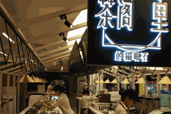茶閣里的貓眼石加盟