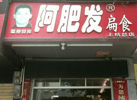 阿肥發(fā)扁食餛鈍