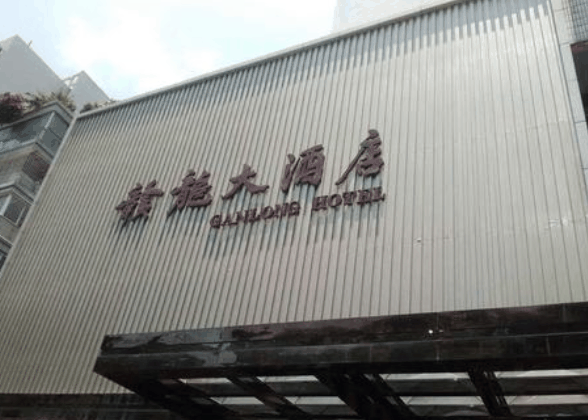 贛龍大酒店