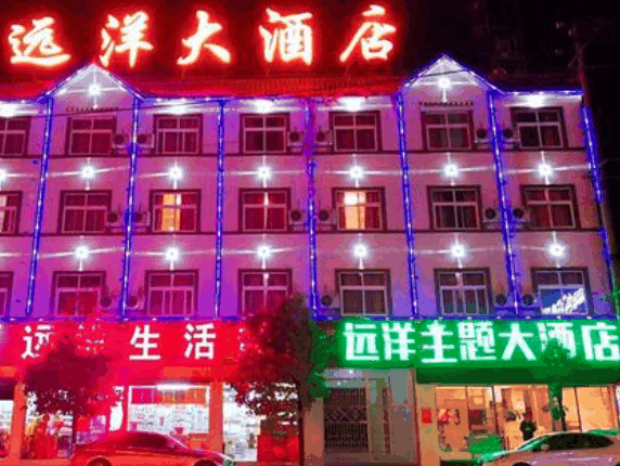 遠(yuǎn)洋大酒店
