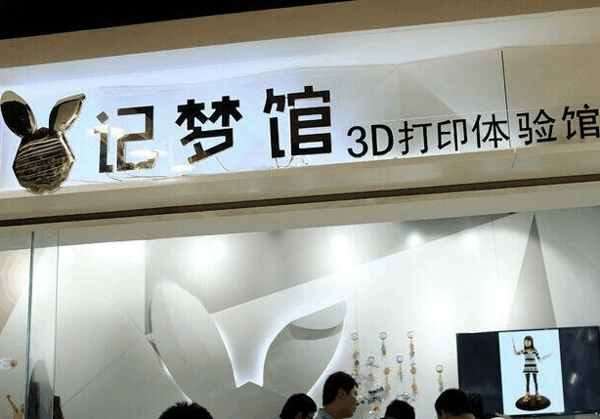 3d記夢館