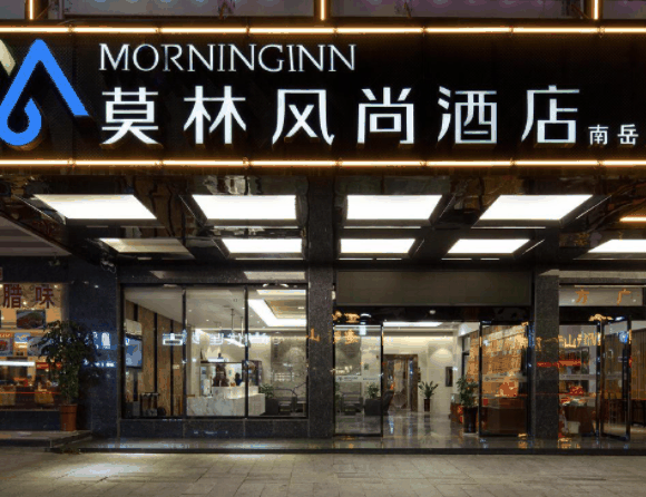莫林風(fēng)尚連鎖酒店