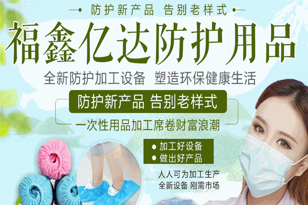 福鑫億達(dá)防護(hù)用品加盟