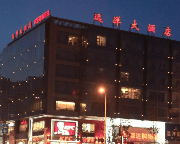 遠(yuǎn)洋大酒店