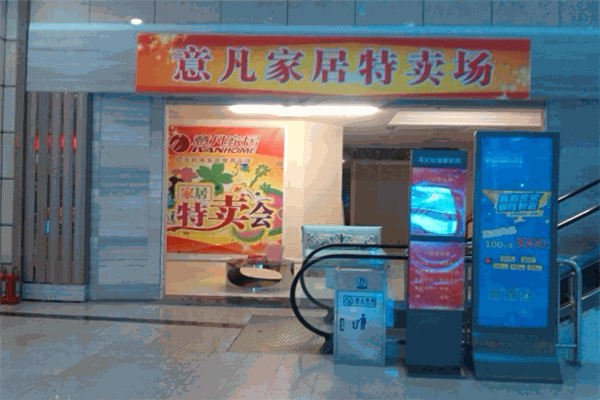 意凡家居加盟