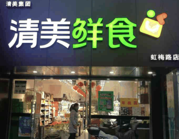 清美綠色食品