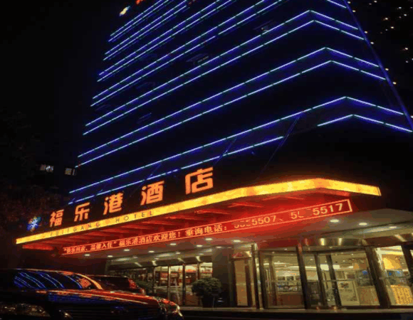 福樂(lè)港酒店