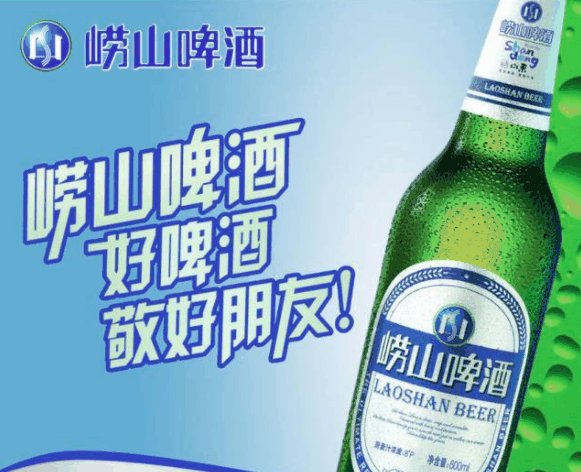 嶗山啤酒