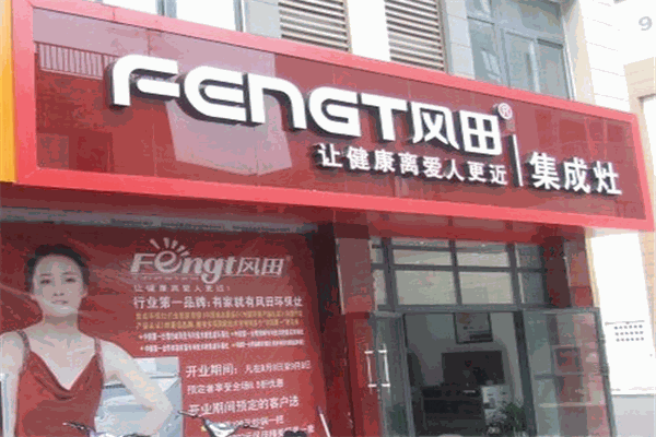 風(fēng)田電器加盟