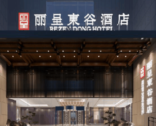 麗呈逸廷酒店