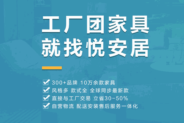 悅安居家居加盟