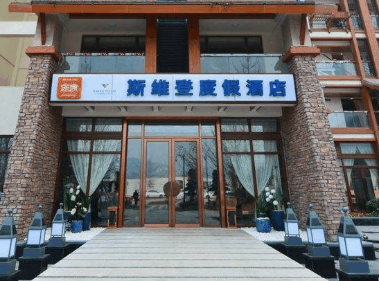 途家斯維登