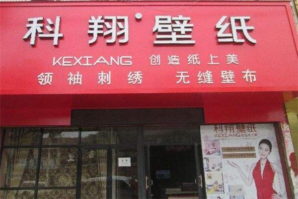 科翔壁紙加盟