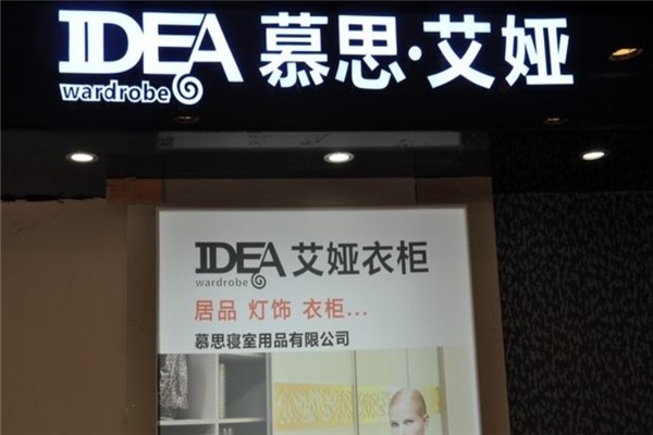 慕思·艾婭衣柜加盟