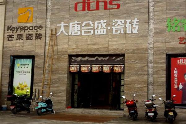 大唐合盛瓷磚加盟