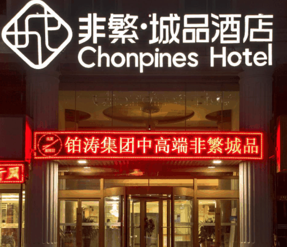 非繁城品酒店