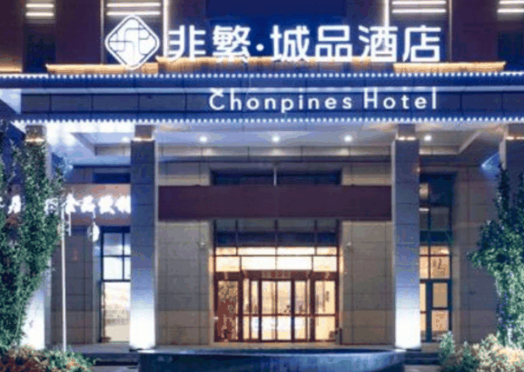 非繁城品酒店