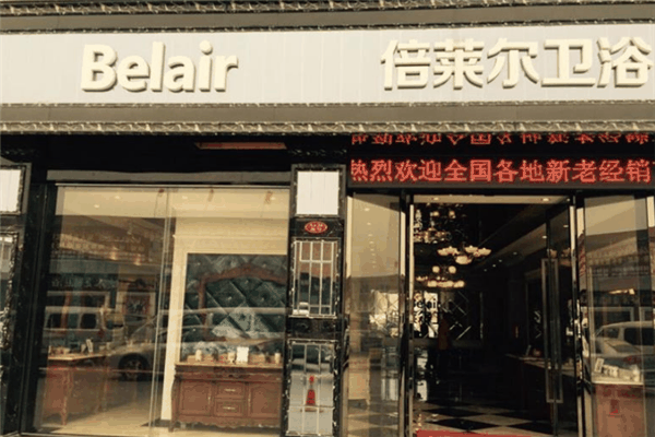 倍徠爾衛(wèi)浴加盟