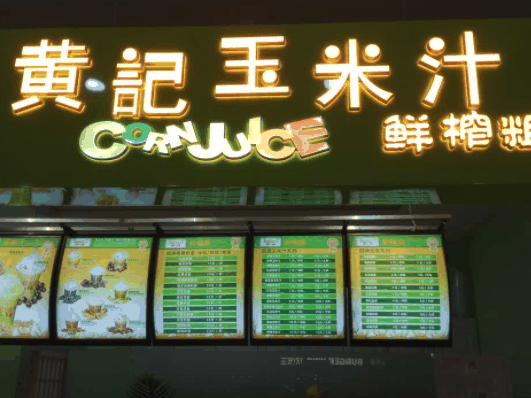 黃記玉米汁