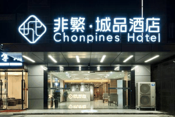 非繁城品酒店