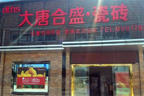 大唐合盛瓷磚加盟