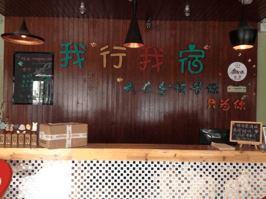 我行我宿