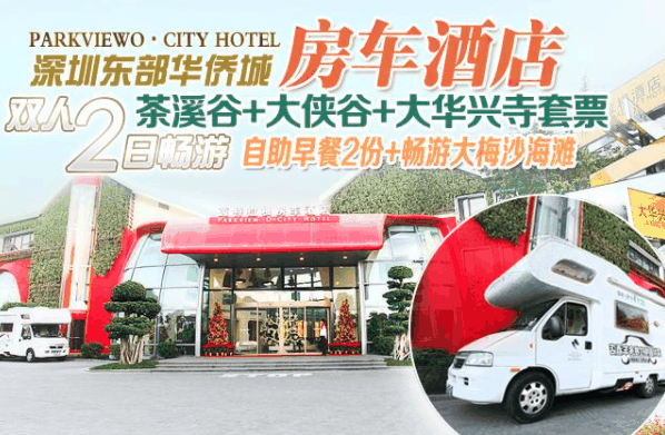 東部華僑城房車酒店