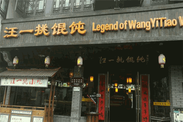 汪一挑餛飩加盟
