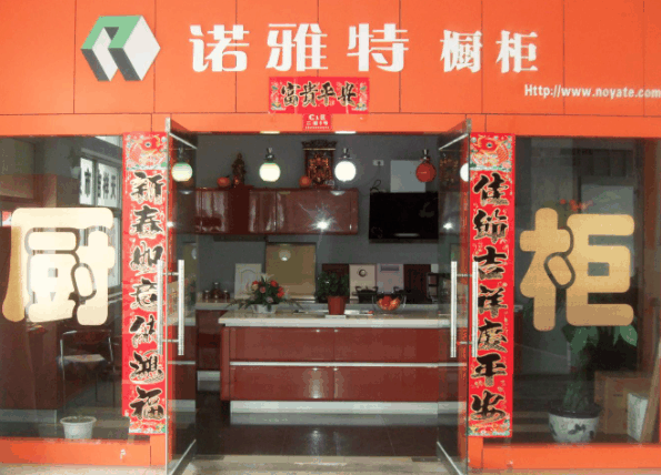 諾雅特櫥柜