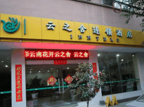 云之舍連鎖酒店