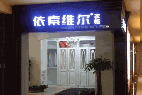 依索維爾衣柜加盟