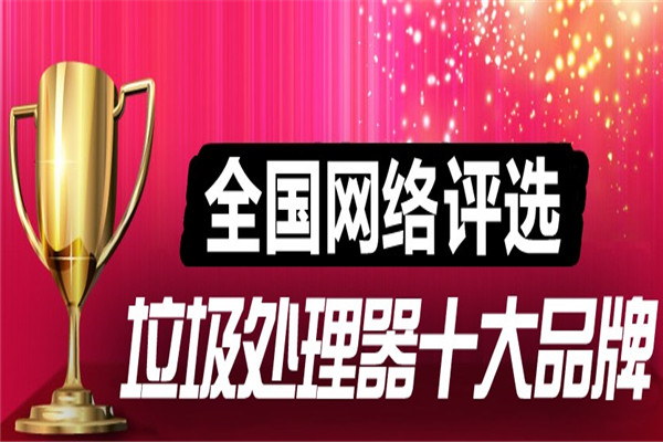 阿達(dá)姆斯垃圾處理器