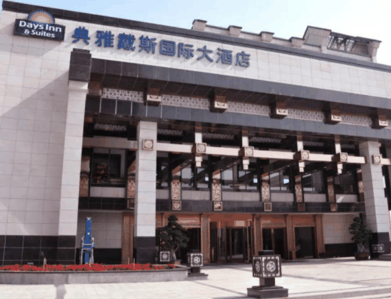 典雅戴斯國際大酒店