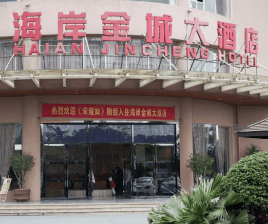 文昌海岸金城大酒店