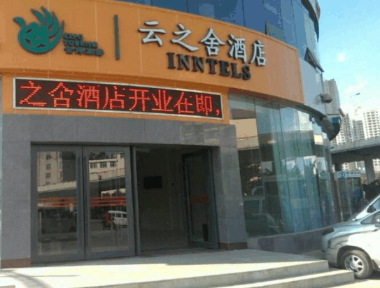 云之舍連鎖酒店