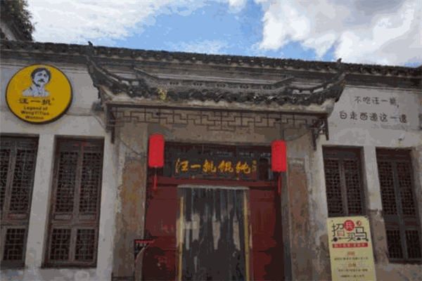 汪一挑餛飩加盟